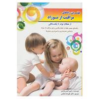 کتاب بهترین راه های مراقبت از نوزاد اثر رابین الیس وایس