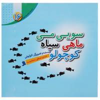 کتاب سویی ‌می ‌ماهی سیاه اثر لئو لیونی