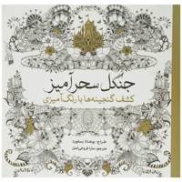 کتاب جنگل سحرآمیز کشف ‌گنجینه‌ ها اثر یوهانا بسفورد