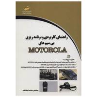 کتاب راهنمای کاربردی و برنامه ریزی بی سیم های Motorola اثر محمد علیزاده