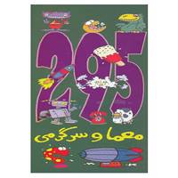 کتاب 295 معما و سرگرمی