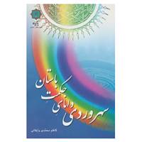 کتاب سهروردی دانای حکمت باستان اثر کاظم محمدی وایقانی