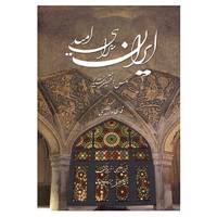 کتاب ایران سرای امید اثر ملیحه اسکندری