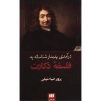 کتاب درآمدی پدیدارشناسانه به فلسفه دکارت اثر پرویز ضیاء شهابی