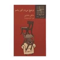 کتاب ترجیح می ‌دم کور بشم اثر دانکن مک لین