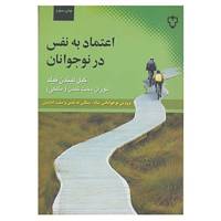 کتاب اعتماد به نفس در نوجوانان اثر گیل لیندن فیلد