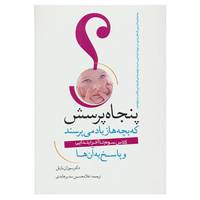 کتاب پنجاه پرسش که بچه ها زیاد می پرسند و پاسخ به آن ها اثر سوزان بارتل
