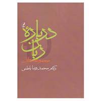 کتاب درباره زبان اثر محمدرضا باطنی