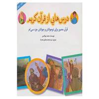 کتاب درس هایی از قرآن کریم 4 اثر محمد نورالدین
