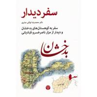کتاب سفر دیدار، سفر به کوهستان های بدخشان و دیدار از مزار ناصر خسرو قبادیانی اثر محمدرضا توکلی صابری