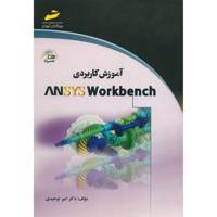 کتاب آموزش کاربردی ANSYS Workbench اثر امیر توحیدی