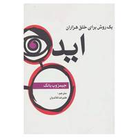 کتاب یک روش برای خلق هزاران ایده اثر جیمز وب یانگ