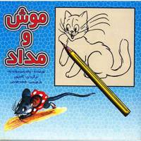 کتاب موش و مداد اثر ولادیمیر سوته یف