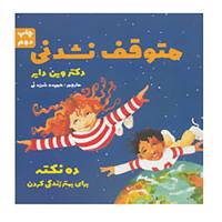 کتاب متوقف نشدنی اثر وین دایر