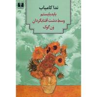 کتاب باید بایستم وسط دشت آفتابگردان ون گوک اثر ندا کامیاب