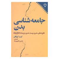 کتاب جامعه شناسی بدن اثر کیت کریگان