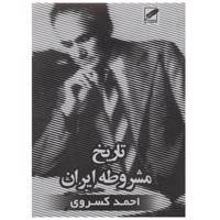 کتاب تاریخ مشروطه ایران 2 اثر احمد کسروی