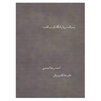 کتاب پسرک دریا را نگاه کرد و گفت: اثر احمدرضا احمدی