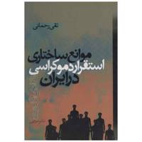 کتاب موانع ساختاری استقرار دموکراسی در ایران اثر تقی رحمانی /