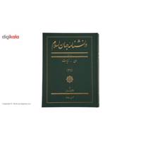 کتاب دانشنامه جهان اسلام 21 ری‌ زیارت اثر غلامعلی حداد عادل