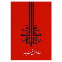 کتاب روز اول قبر اثر صادق چوبک