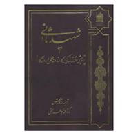 کتاب شهید ثانی اثر محمدکاظم رحمتی