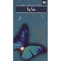 کتاب مایا اثر یاستین گوردر Maya