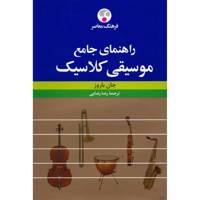 کتاب راهنمای جامع موسیقی کلاسیک اثر جان باروز