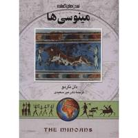 کتاب مینوسی ها اثر دان ناردو The Minoans