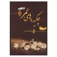 کتاب چکیده های عمر اثر عبدالله قاسمی