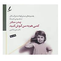 کتاب پدر،مادر کمی هم به من گوش کنید اثر علی صاحبی
