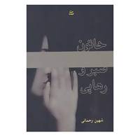 کتاب خاتون صبر و رهایی اثر شهین رحمانی