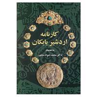 کتاب کارنامه اردشیر بابکان
