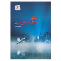 کتاب عشق جای دیگریست اثر عفت قنبری