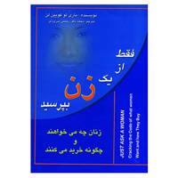 کتاب فقط از یک زن بپرسید اثر ماری لو کویین لن