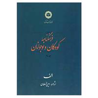 کتاب فرهنگنامه کودکان و نوجوانان 3 اثر شورای کتاب کودک