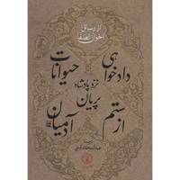 کتاب دادخواهی حیوانات نزد پادشاه پریان از ستم آدمیان