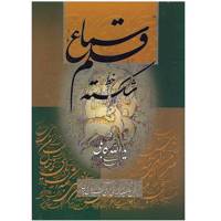 کتاب سماع قلم اثر یدالله کابلی خوانساری