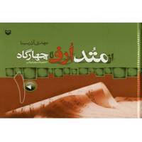 کتاب از متد ارف تا چهارگاه اثر مهدی آذر سینا - جلد اول