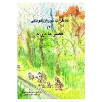کتاب خاطرات دوران کودکی 2 اثر مارسل پانیول
