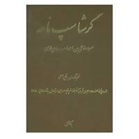 کتاب گرشاسپ نامه اثر علی بن احمد اسدی طوسی