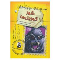 کتاب دفترچه خاطرات چارلی کوچولو 1 اثر دیوید فیکلینگ