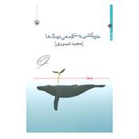کتاب خودکشی دسته جمعی نهنگ ها اثر مجید تیموری