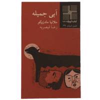 کتاب آبی جمیله اثر ملانیا مادزوکو