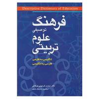 کتاب فرهنگ توصیفی علوم تربیتی اثر محسن فرمهینی فراهانی