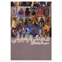 کتاب زن زندگی اقوام ایرانی