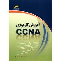 کتاب آموزش کاربردی CCNA اثر حمید ریاضی