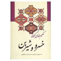 کتاب خسرو و شیرین اثر نظامی گنجوی