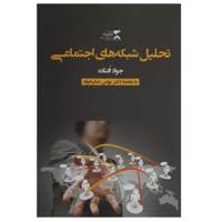 کتاب تحلیل شبکه‌های اجتماعی اثر جواد افتاده