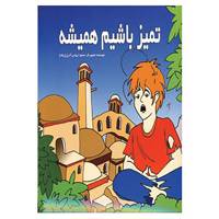 کتاب تمیز باشیم همیشه اثر محمود ارواحی آذر
